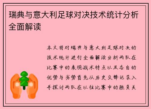 瑞典与意大利足球对决技术统计分析全面解读
