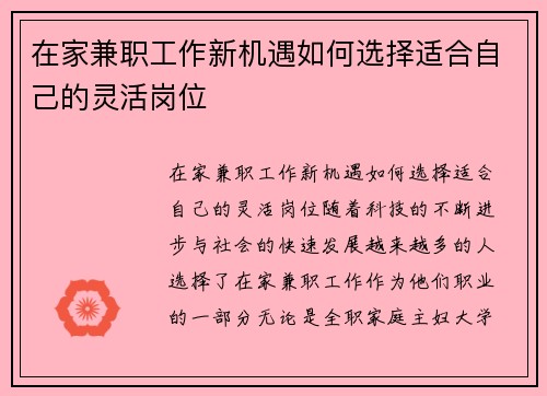 在家兼职工作新机遇如何选择适合自己的灵活岗位
