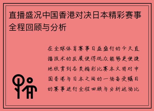 直播盛况中国香港对决日本精彩赛事全程回顾与分析
