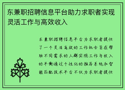 东兼职招聘信息平台助力求职者实现灵活工作与高效收入