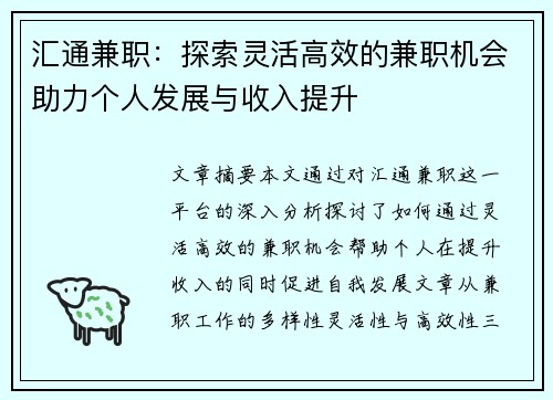 汇通兼职：探索灵活高效的兼职机会助力个人发展与收入提升
