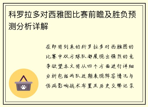 科罗拉多对西雅图比赛前瞻及胜负预测分析详解
