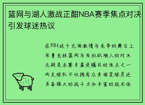 篮网与湖人激战正酣NBA赛季焦点对决引发球迷热议