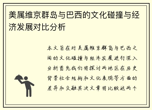 美属维京群岛与巴西的文化碰撞与经济发展对比分析