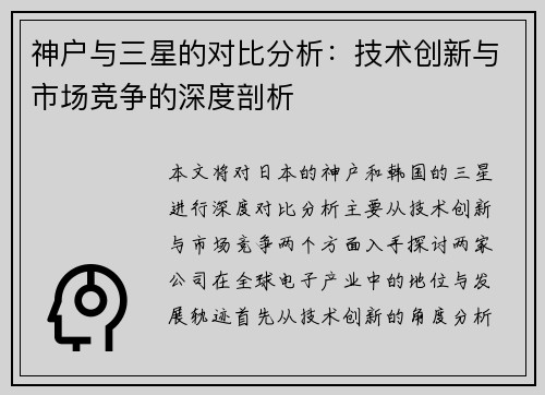 神户与三星的对比分析：技术创新与市场竞争的深度剖析