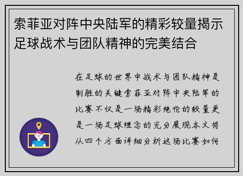 索菲亚对阵中央陆军的精彩较量揭示足球战术与团队精神的完美结合
