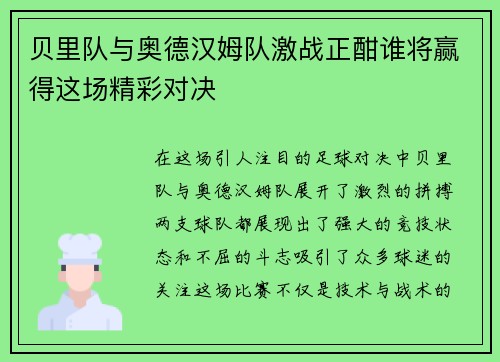 贝里队与奥德汉姆队激战正酣谁将赢得这场精彩对决