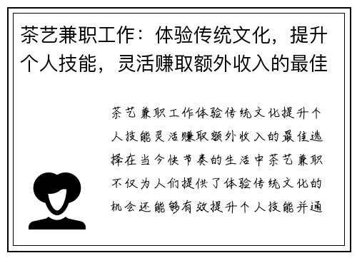 茶艺兼职工作：体验传统文化，提升个人技能，灵活赚取额外收入的最佳选择