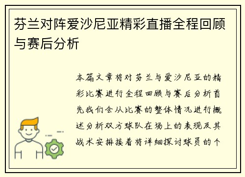 芬兰对阵爱沙尼亚精彩直播全程回顾与赛后分析