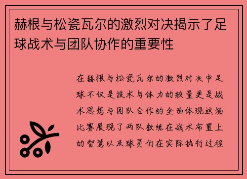 赫根与松瓷瓦尔的激烈对决揭示了足球战术与团队协作的重要性