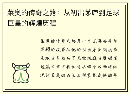 莱奥的传奇之路：从初出茅庐到足球巨星的辉煌历程