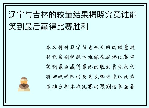 辽宁与吉林的较量结果揭晓究竟谁能笑到最后赢得比赛胜利