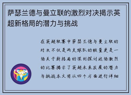 萨瑟兰德与曼立联的激烈对决揭示英超新格局的潜力与挑战