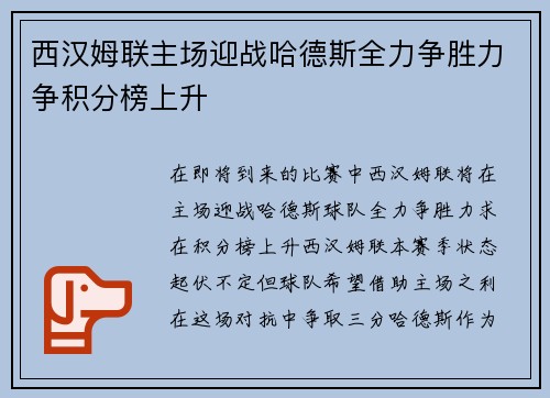 西汉姆联主场迎战哈德斯全力争胜力争积分榜上升