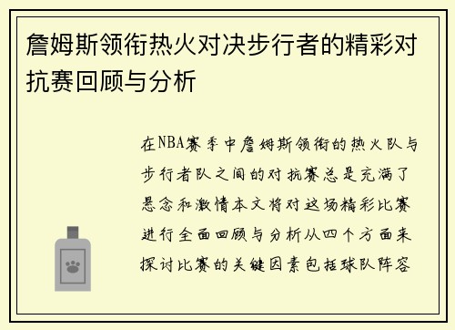 詹姆斯领衔热火对决步行者的精彩对抗赛回顾与分析