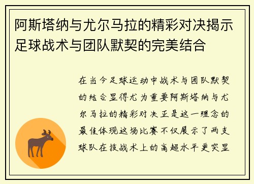 阿斯塔纳与尤尔马拉的精彩对决揭示足球战术与团队默契的完美结合