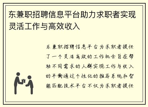 东兼职招聘信息平台助力求职者实现灵活工作与高效收入