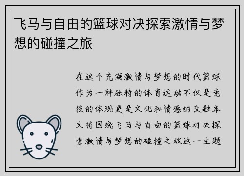 飞马与自由的篮球对决探索激情与梦想的碰撞之旅