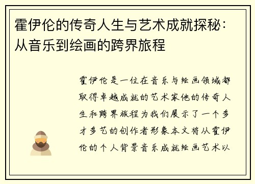 霍伊伦的传奇人生与艺术成就探秘：从音乐到绘画的跨界旅程