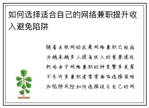 如何选择适合自己的网络兼职提升收入避免陷阱