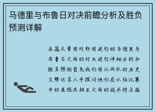 马德里与布鲁日对决前瞻分析及胜负预测详解