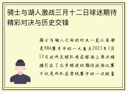 骑士与湖人激战三月十二日球迷期待精彩对决与历史交锋