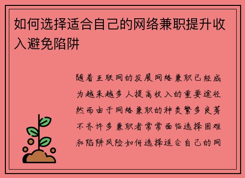 如何选择适合自己的网络兼职提升收入避免陷阱