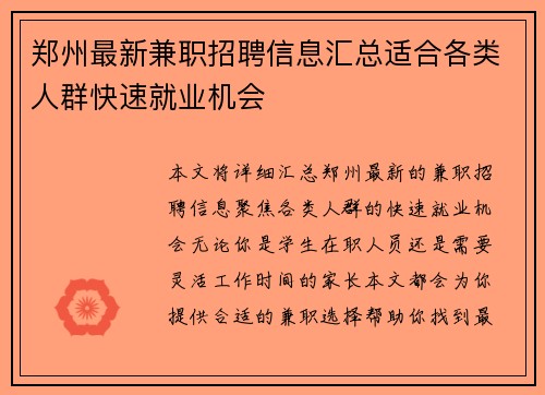 郑州最新兼职招聘信息汇总适合各类人群快速就业机会