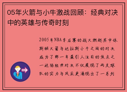 05年火箭与小牛激战回顾：经典对决中的英雄与传奇时刻