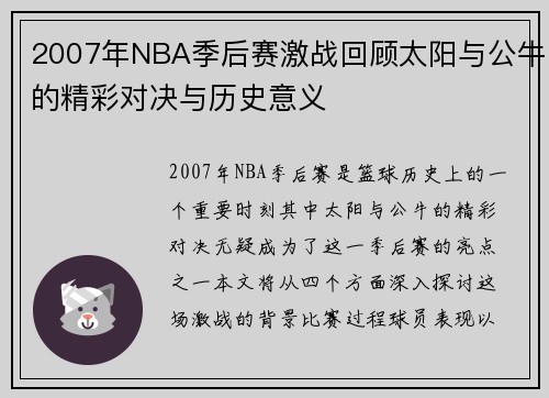 2007年NBA季后赛激战回顾太阳与公牛的精彩对决与历史意义