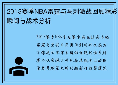 2013赛季NBA雷霆与马刺激战回顾精彩瞬间与战术分析