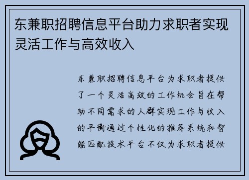 东兼职招聘信息平台助力求职者实现灵活工作与高效收入