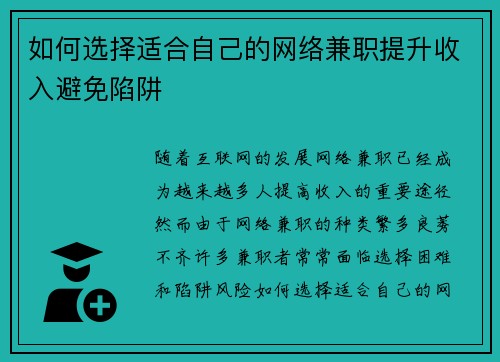 如何选择适合自己的网络兼职提升收入避免陷阱