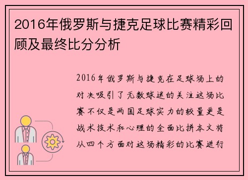 2016年俄罗斯与捷克足球比赛精彩回顾及最终比分分析