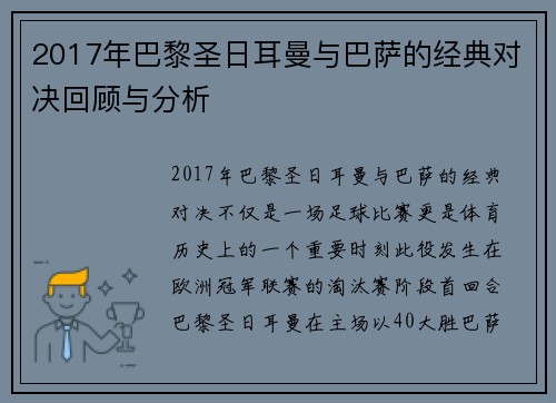 2017年巴黎圣日耳曼与巴萨的经典对决回顾与分析