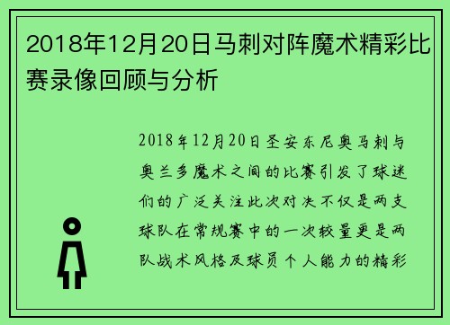 2018年12月20日马刺对阵魔术精彩比赛录像回顾与分析
