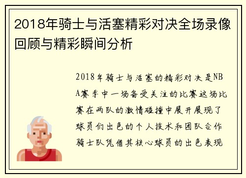 2018年骑士与活塞精彩对决全场录像回顾与精彩瞬间分析