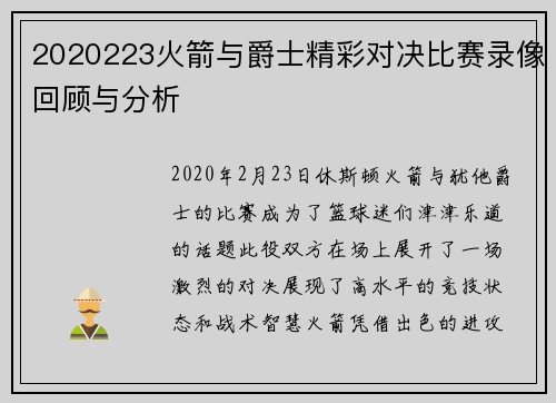 2020223火箭与爵士精彩对决比赛录像回顾与分析