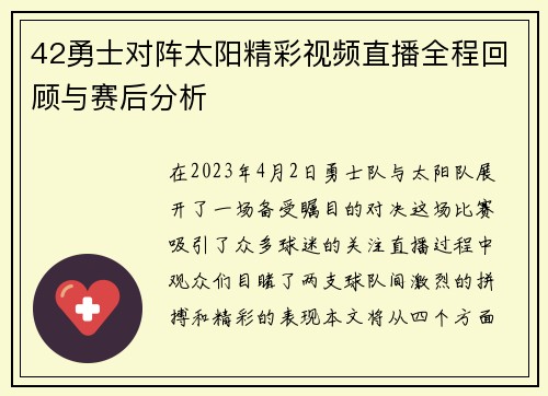 42勇士对阵太阳精彩视频直播全程回顾与赛后分析