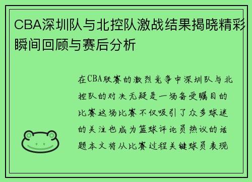 CBA深圳队与北控队激战结果揭晓精彩瞬间回顾与赛后分析