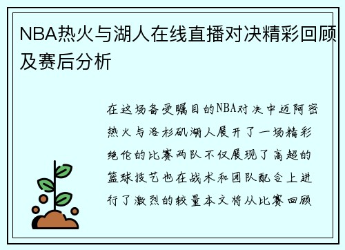 NBA热火与湖人在线直播对决精彩回顾及赛后分析