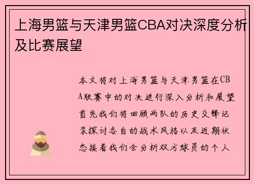 上海男篮与天津男篮CBA对决深度分析及比赛展望