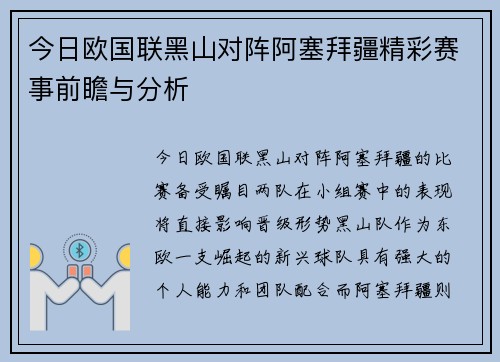 今日欧国联黑山对阵阿塞拜疆精彩赛事前瞻与分析