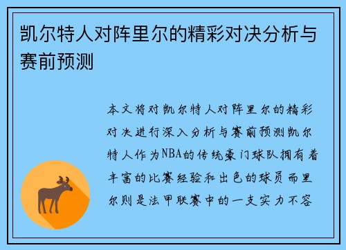 凯尔特人对阵里尔的精彩对决分析与赛前预测