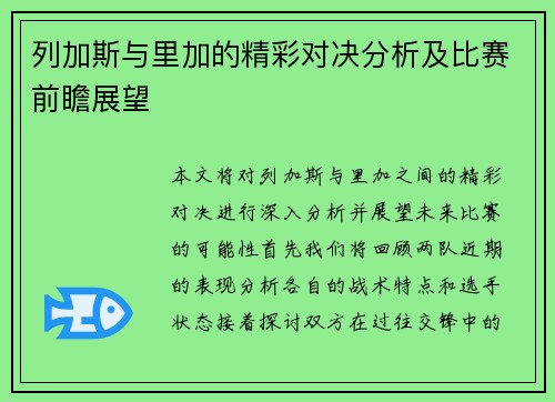 列加斯与里加的精彩对决分析及比赛前瞻展望