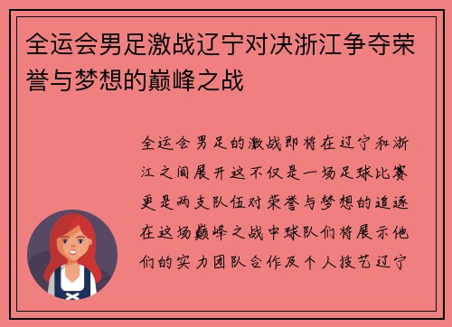 全运会男足激战辽宁对决浙江争夺荣誉与梦想的巅峰之战