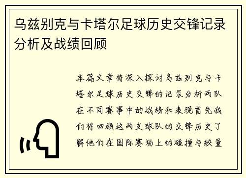 乌兹别克与卡塔尔足球历史交锋记录分析及战绩回顾