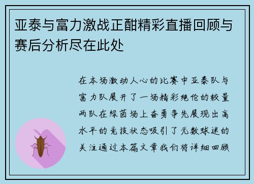亚泰与富力激战正酣精彩直播回顾与赛后分析尽在此处