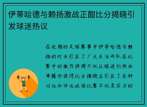 伊蒂哈德与赖扬激战正酣比分揭晓引发球迷热议