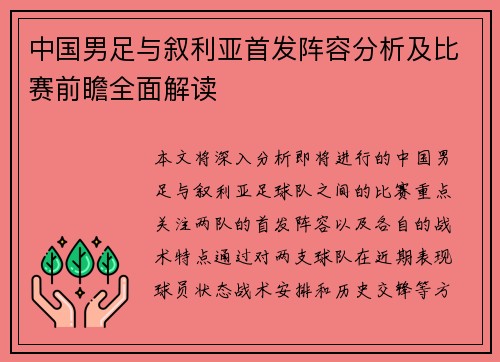 中国男足与叙利亚首发阵容分析及比赛前瞻全面解读